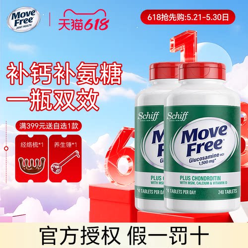 MoveFree高钙氨糖240粒