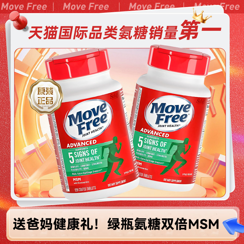 爆款2瓶MoveFree绿瓶氨糖120粒