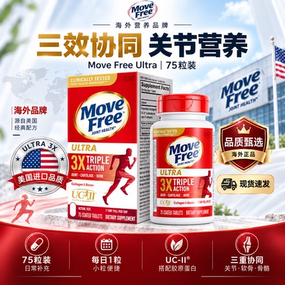 原装美国Move Free益节骨胶原蛋白氨糖维骨力关节软骨素白瓶75粒
