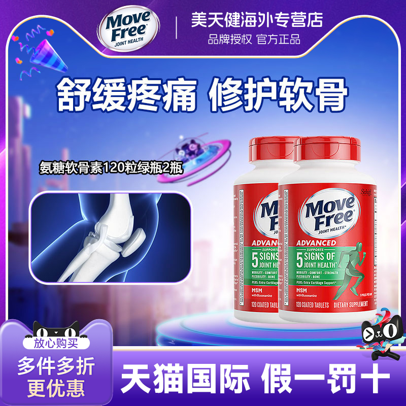 爆款进口MoveFree2瓶绿瓶120粒