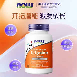 美国Now Foods诺奥左旋赖氨酸1000mg100粒青少年成人生长发育钙素