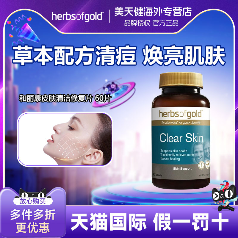 herbsofgold和丽康皮肤清洁片