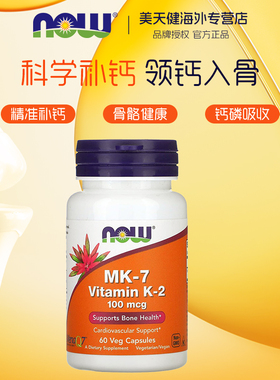 美国Now Foods诺奥维生素K2胶囊100mcg60粒MK-7 骨骼健康促钙吸收