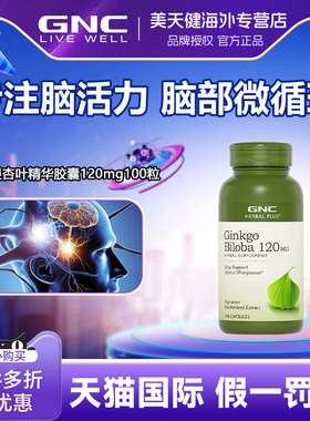 GNC健安喜银杏叶提取物胶囊120mg100粒中老年补充脑营养保健品