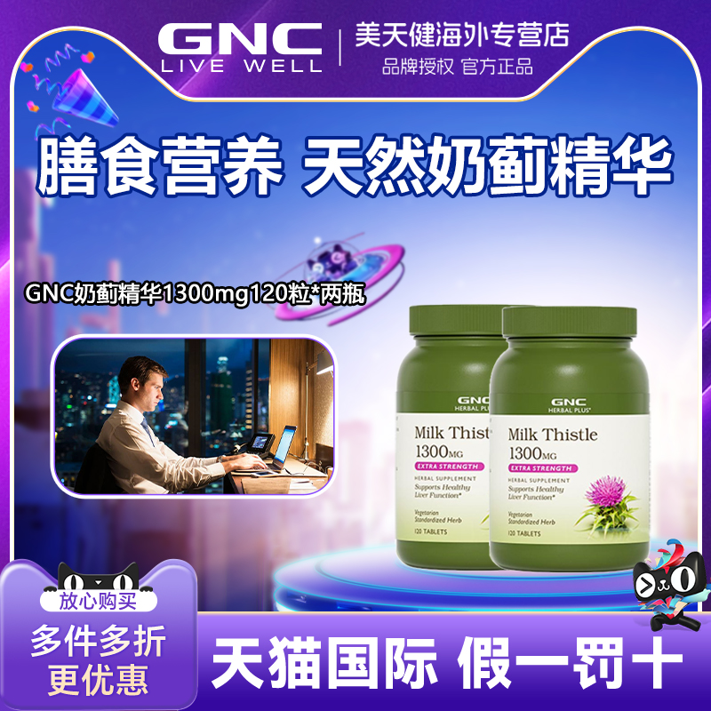 健安喜1300mg120天然奶蓟精华片