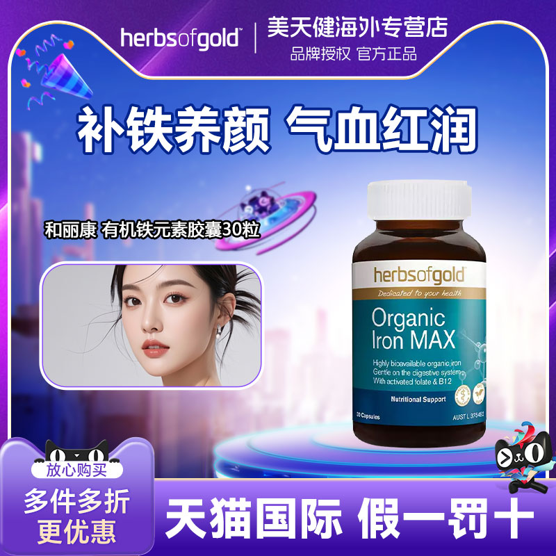 herbsofgold和丽康补铁胶囊