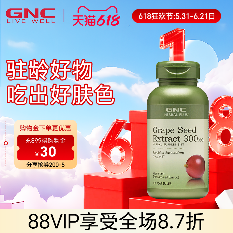 GNC健安喜葡萄籽精华300mg100粒胶囊美国进口原花青素抵抗自由基