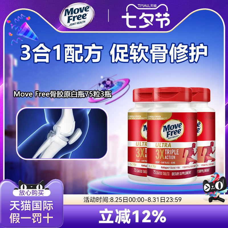 MoveFree骨胶原蛋白益节75粒