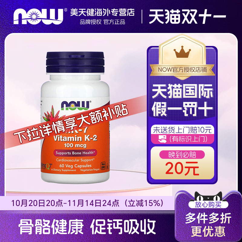 美国Now Foods诺奥维生素K2胶囊100mcg60粒MK-7 骨骼健康促钙吸收