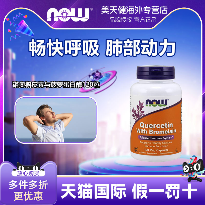 美国NOW诺奥槲皮素与菠萝蛋白酶