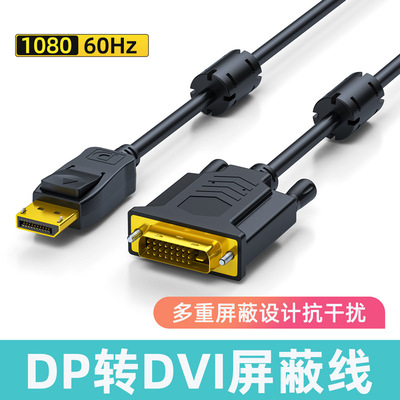 dp转dvi转接线1m屏蔽dp转dvi高清转接线显示器转接线3米dp转dvi线
