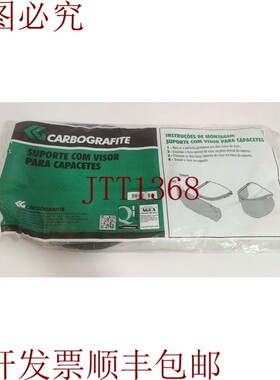 原装供应CARBOGRAPHITE SUPPORT COM 遮阳板 FOR CAPACETS 批量 5