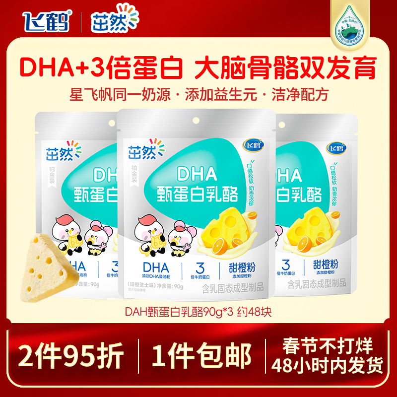 飞鹤茁然DHA甄蛋白乳酪牛奶蛋白三角奶酪宝宝儿童营养零食90g*1袋