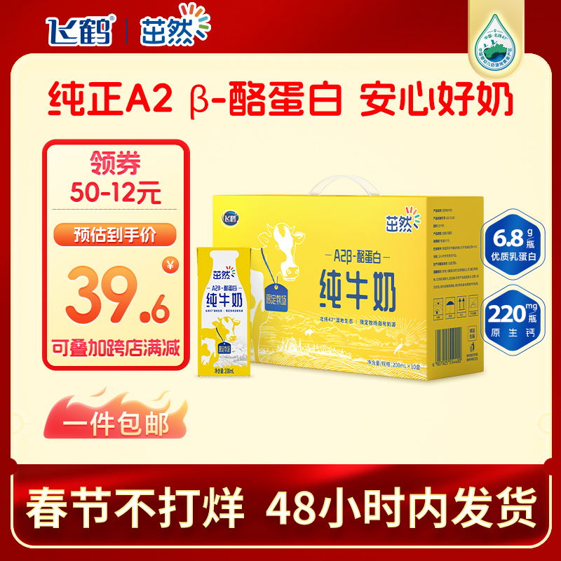 飞鹤茁然A2β酪蛋白儿童全脂纯牛奶200ml*10早餐整箱春节年货礼盒