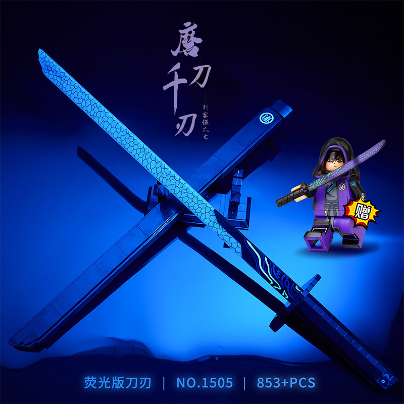 魔刀千刃夜光版积木紫光版图片