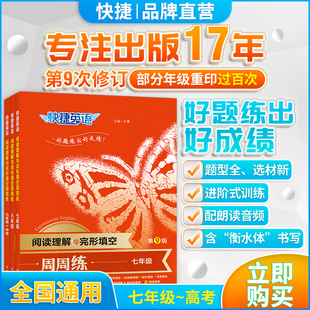 官方旗舰快捷英语阅读理解与完形填空周周练第9版 七八九年级上册下册中考高一二高考任务型阅读组合训练题初一初二初三复习练习册
