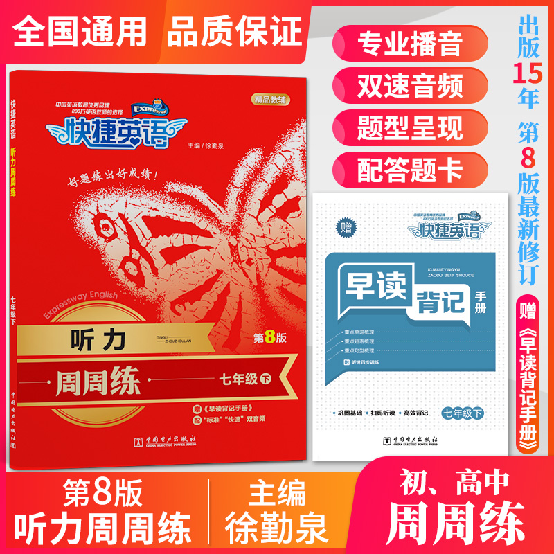 快捷英语听力周周练七八九年