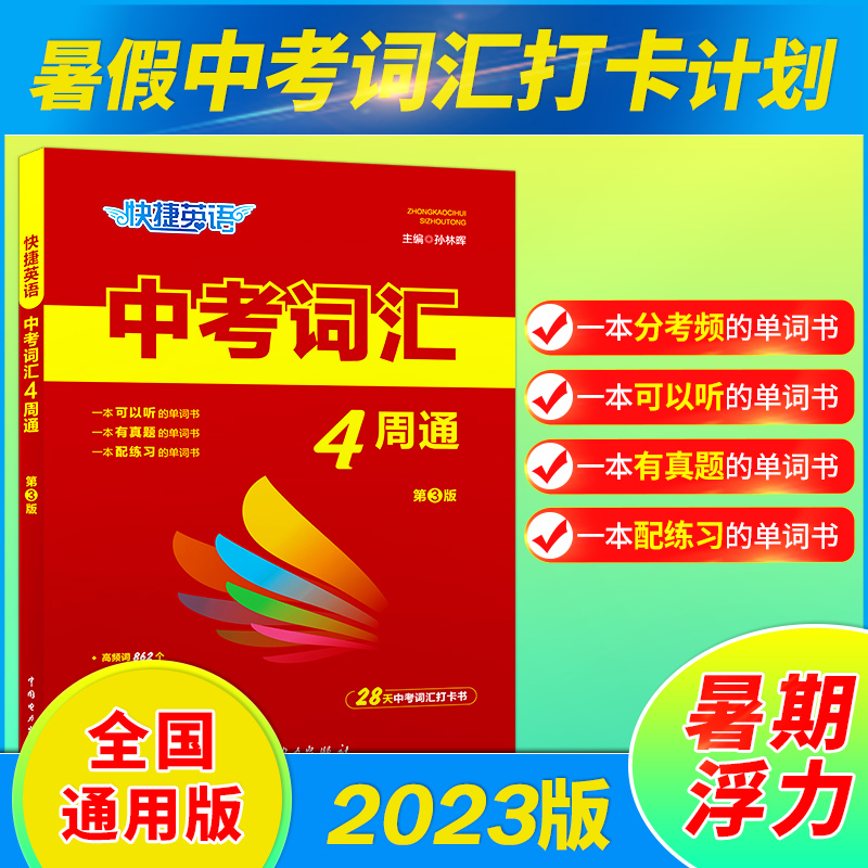 官方旗舰店中考词汇4四周通2023快捷英语四周掌握必备初中英语单词+默写本+练字本中考必背七八九年级单词大全初中3000词 书籍/杂志/报纸 中学教辅 原图主图