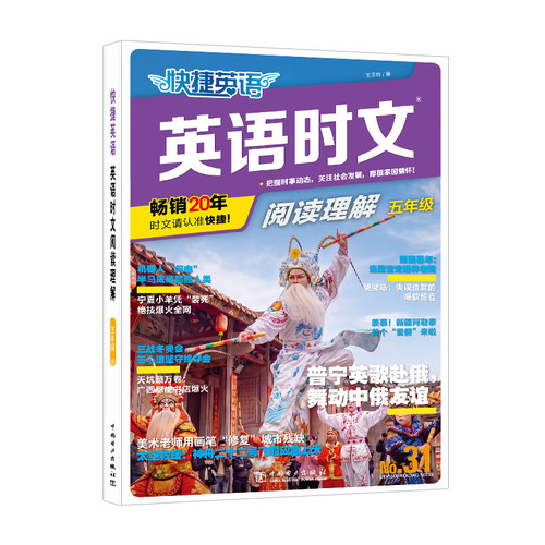 31期快捷英语时文阅读小学初中