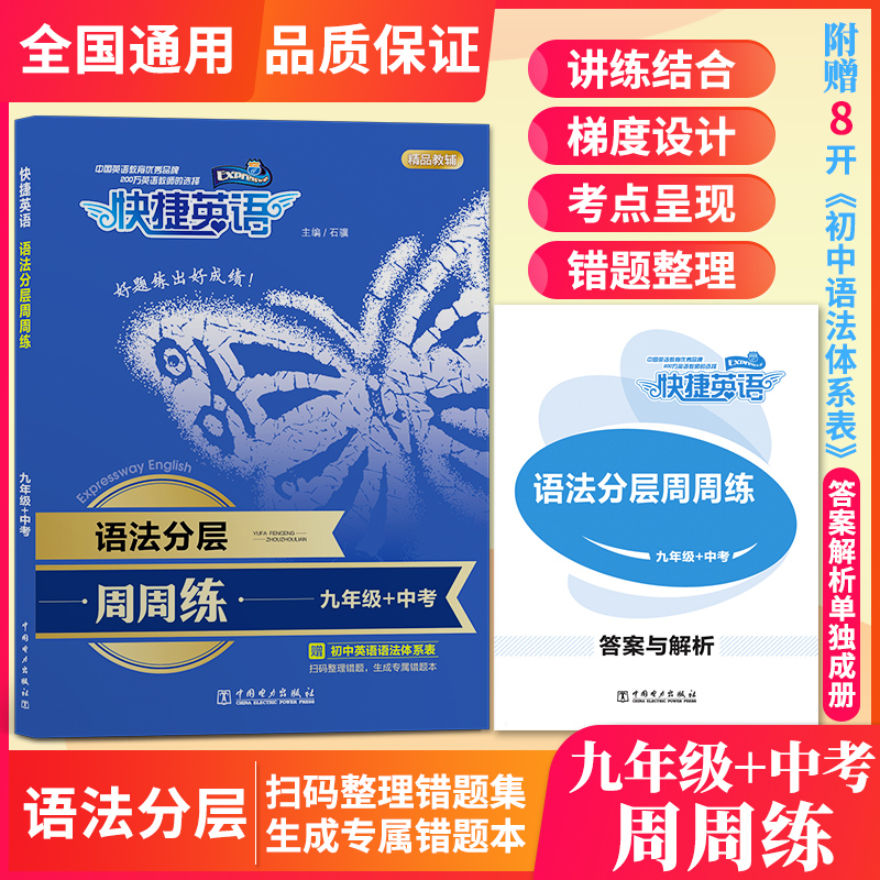 快捷英语分层周周练七八九年