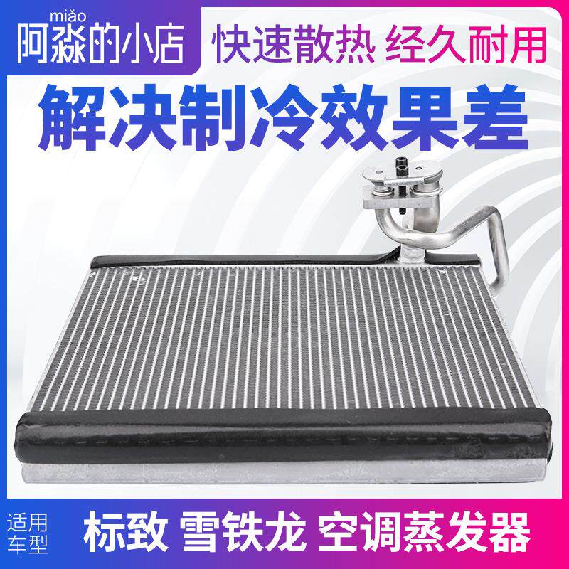 雪铁龙C2爱丽舍C4世嘉云逸C5天逸C4L凯旋C3XR C6空调蒸发箱蒸发器