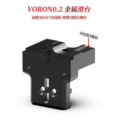 VORON 0.2 金属滑台 导轨固定件和电机背板 防止热端倾斜