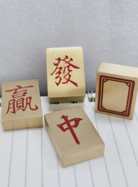 纯黄铜红中发财必赢收米黄铜麻将镇纸精细打磨光滑实心镇尺小楷
