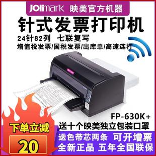 平推针式 出库单连打超620K 打印机 快递单 税控发票 映美FP630K