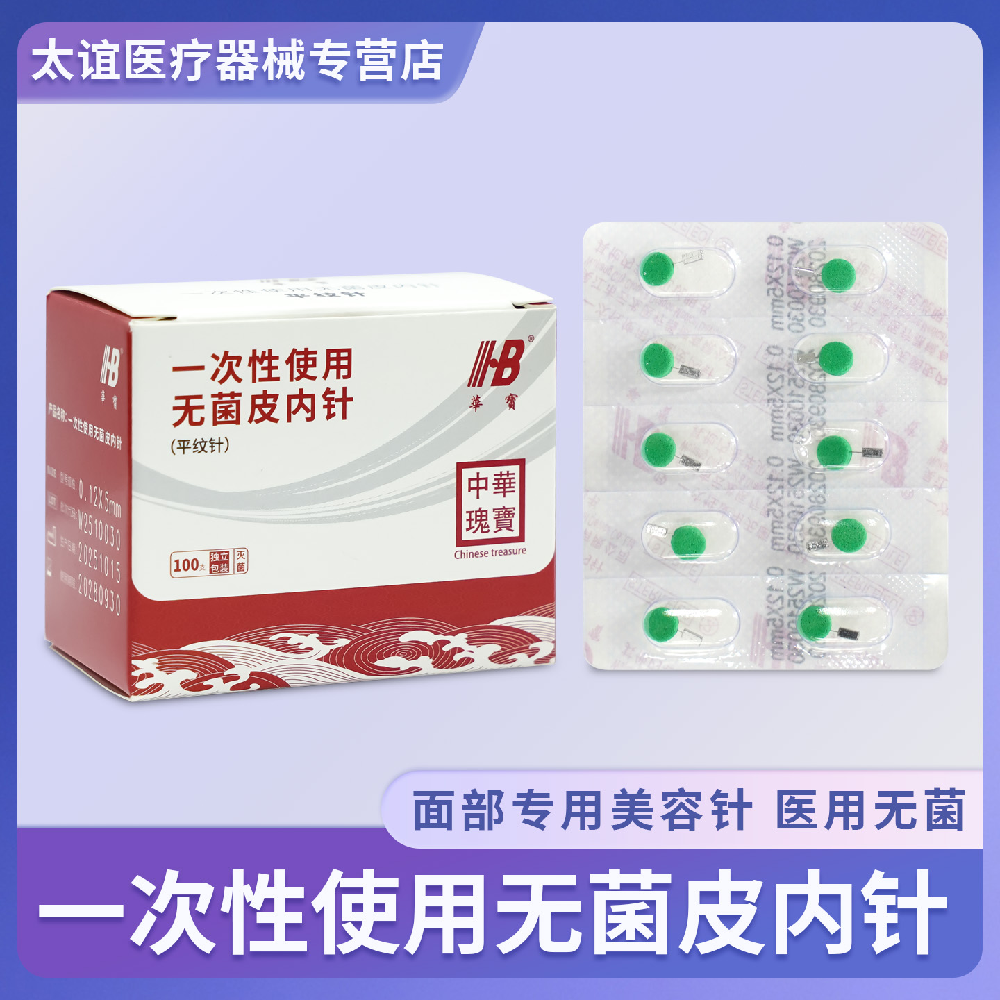 华宝一次性无菌皮内针平纹针面部美容针磁吸针微针100支