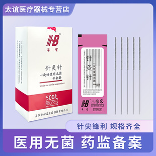 华宝牌针灸针一次性针灸专用针医用无菌500支毫针美容面针非银针