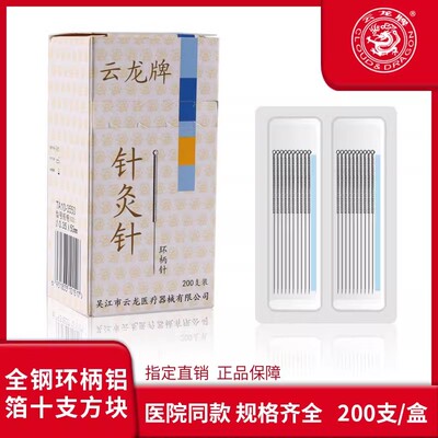 云龙牌针灸全钢环柄铝箔十支方块
