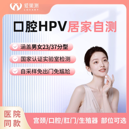 HPV女男性23分型37分型口腔自测