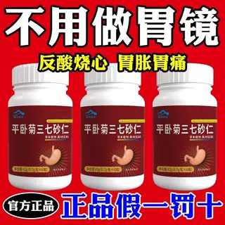 【早吃早舒服】胃反酸胃胀胃抽筋想吐胃溃疡胃炎平卧菊三七砂仁片