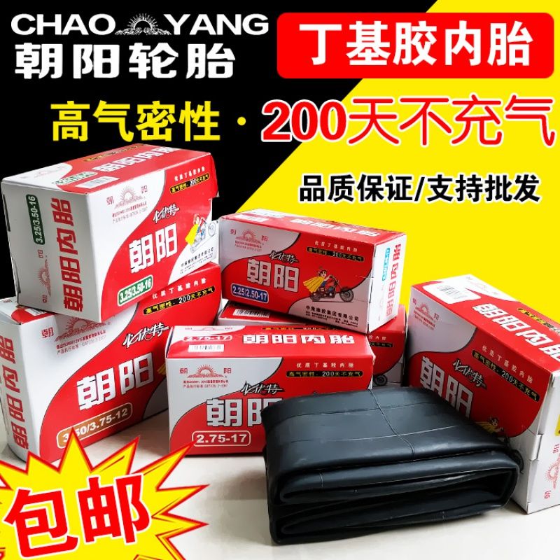 朝阳内胎 2.50/2.75/3.00/3.25/3.50/3.75/4.00/5.00-12-16-17-18
