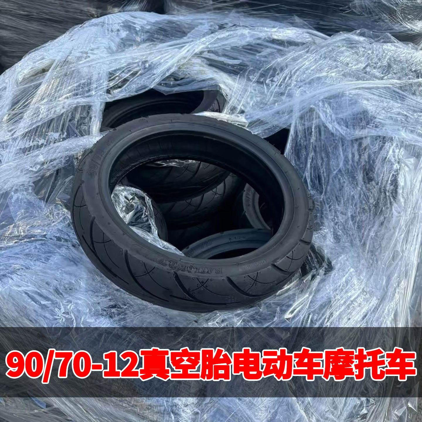全新90/70-12真空胎电动车外胎通用防滑耐磨摩托车轮胎12寸