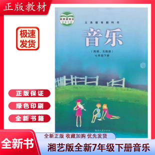 全新湘艺版7年级音乐下册课本湖南文艺出版初中七年级音乐下册教材教科书义务教育教科书教育部审定正版湘教版初一7七年级音乐现货