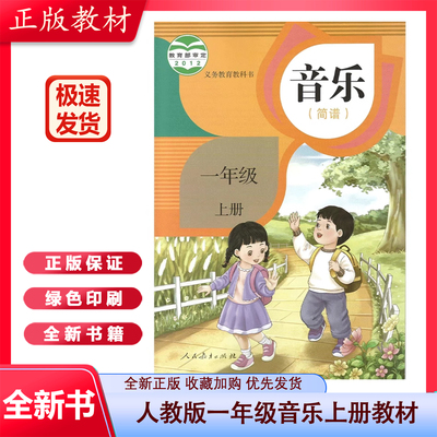 新版小学一年级上册音乐书人教版