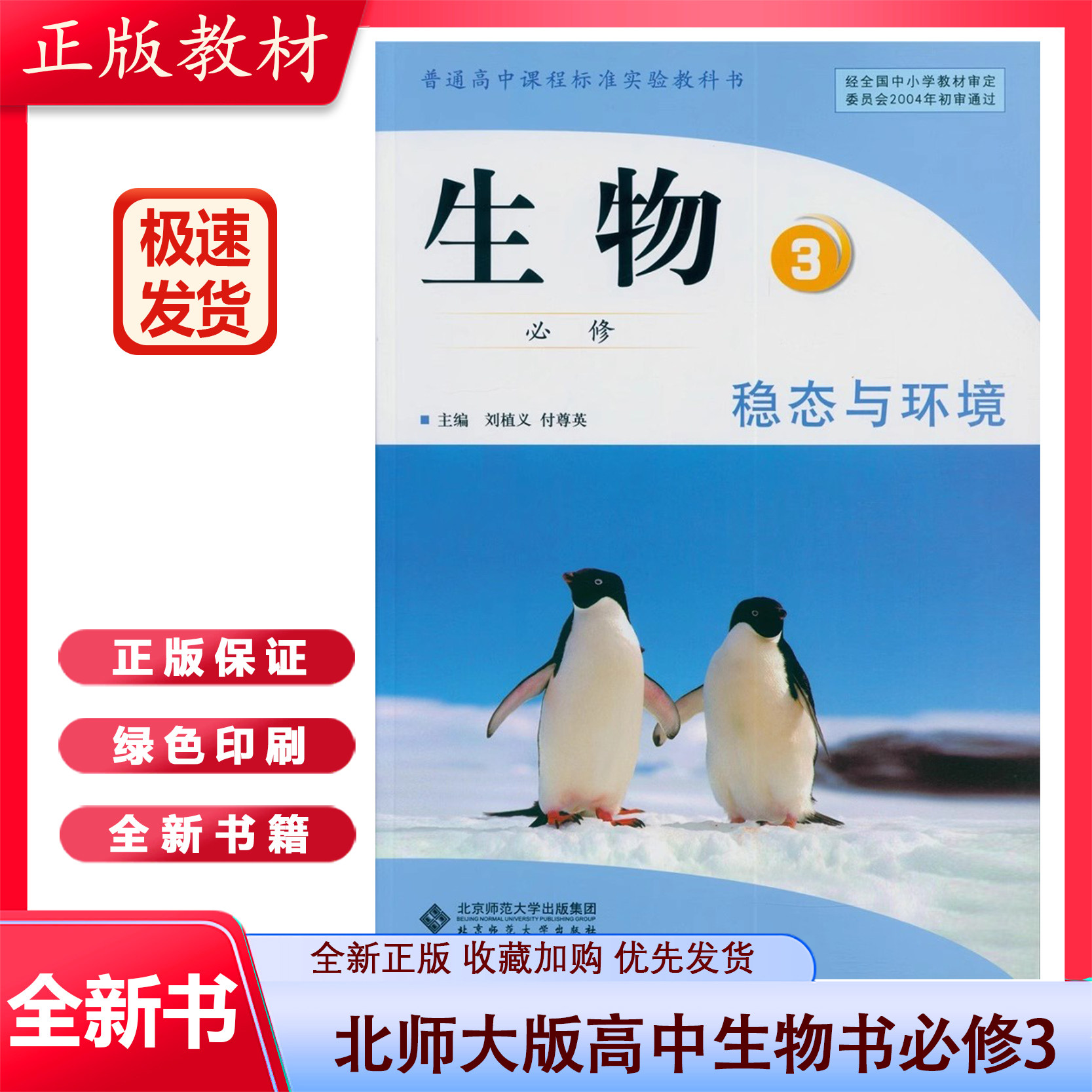 全新北师大版高中生物书必修3 高中教材课本教科书生物必修三 普通