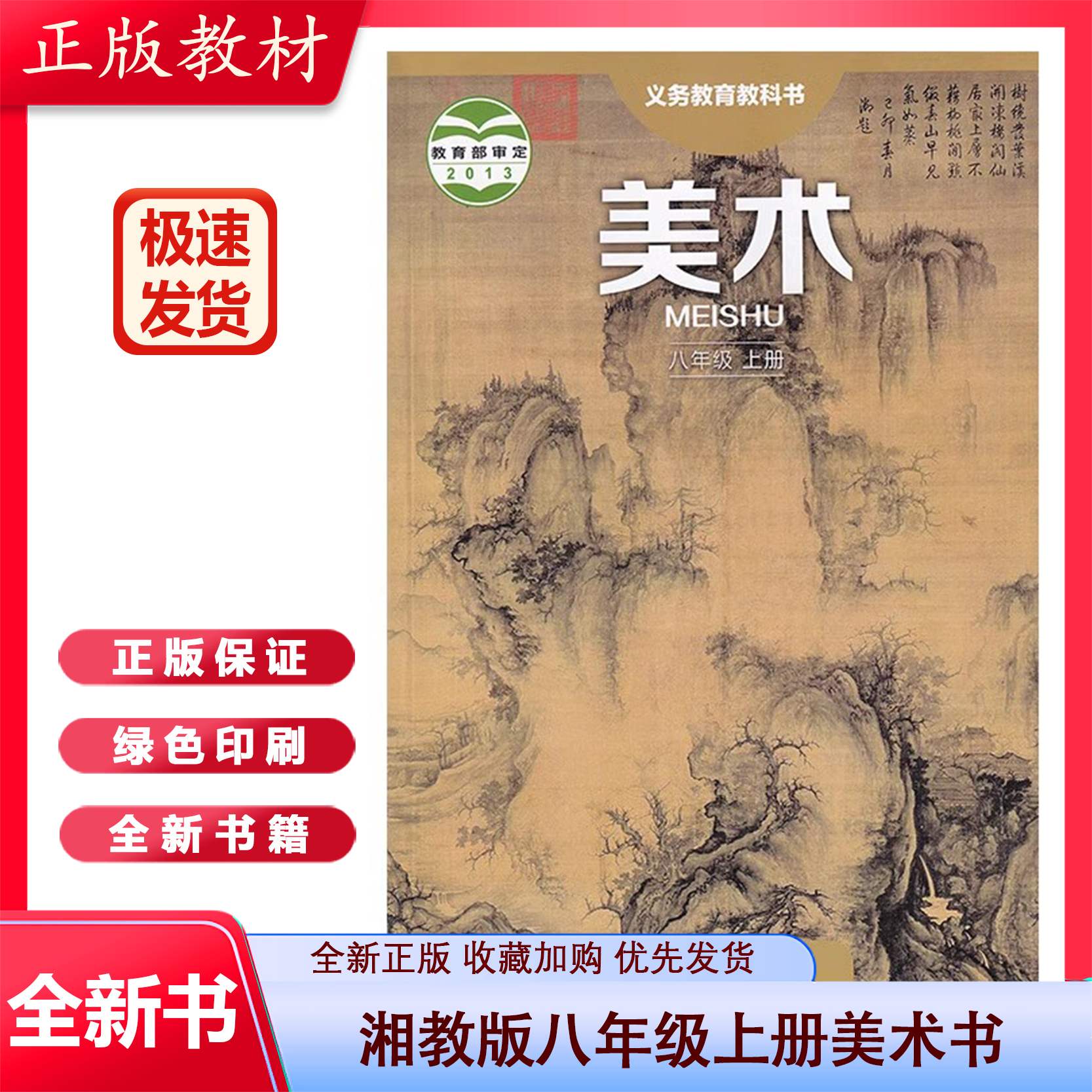 初中课本教材教课本教材教科书 8年级上册 初二上册 湖南美术出版社