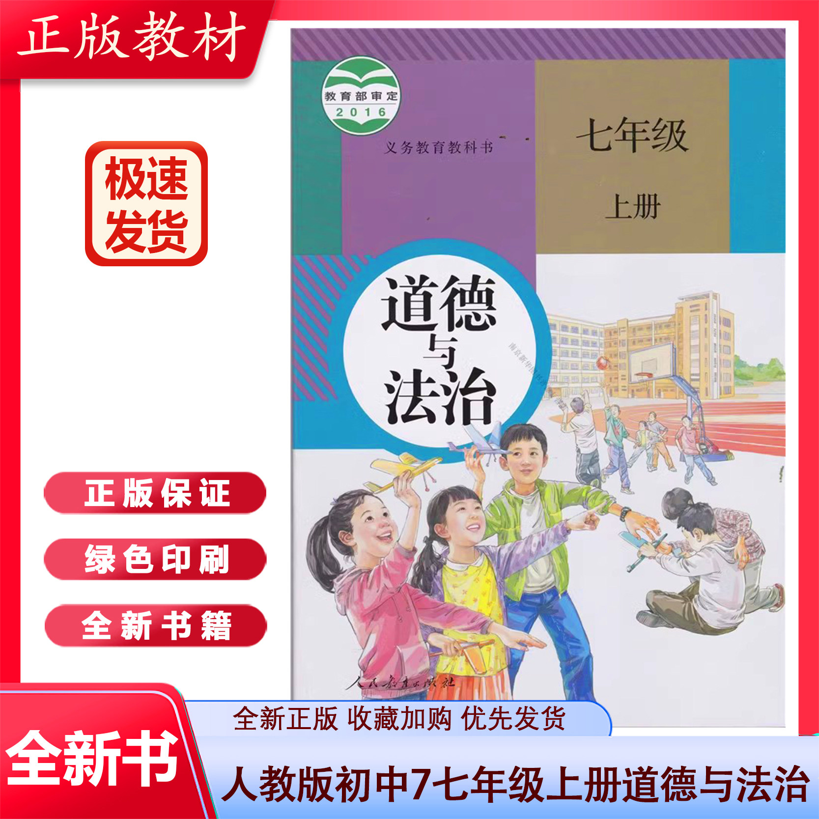 课本教科书 思想品德 初一政治 道德与法治七年级上册政治书七上道德