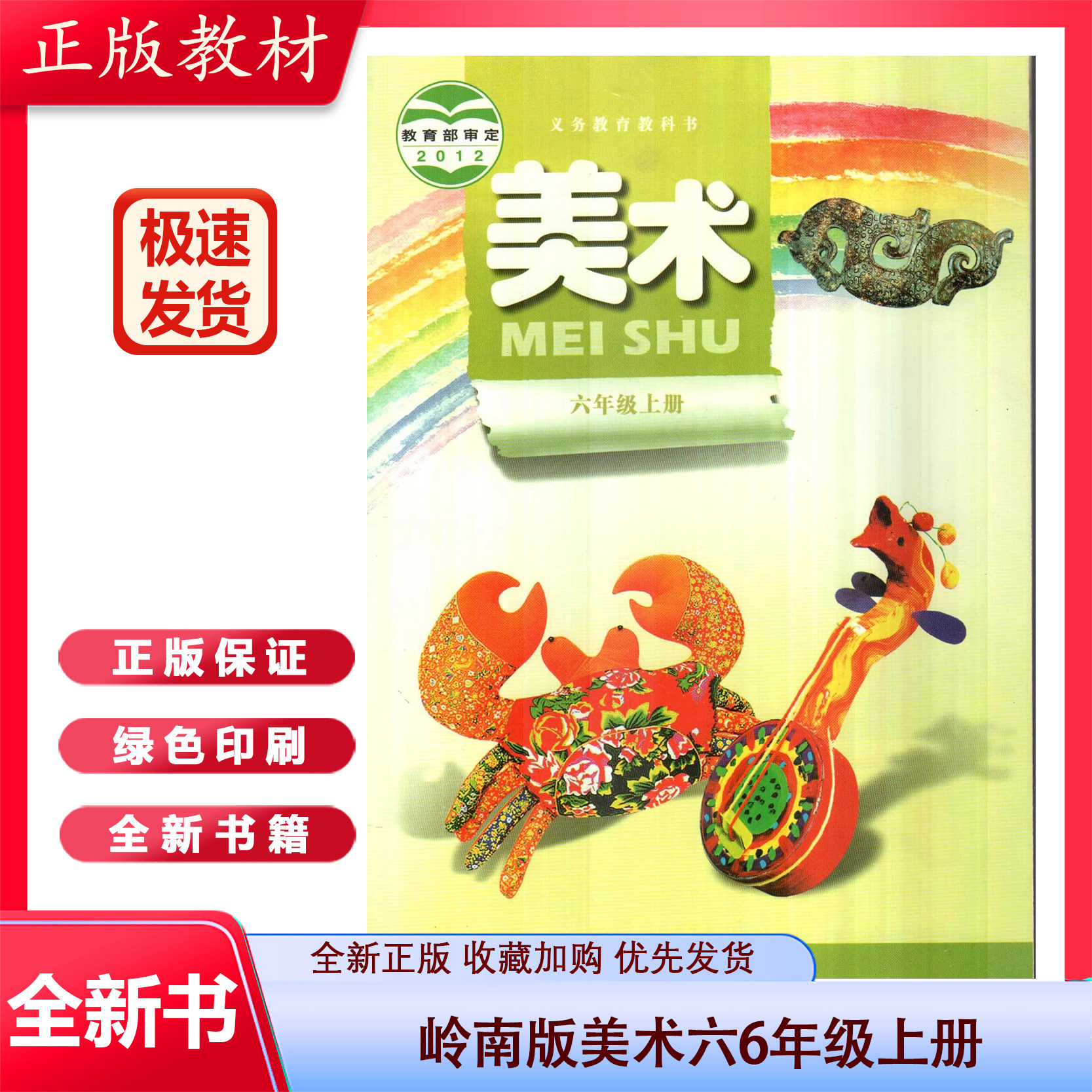 2023全新正版 广东岭南版美术六6年级上册课本教材岭南出版社小学美术
