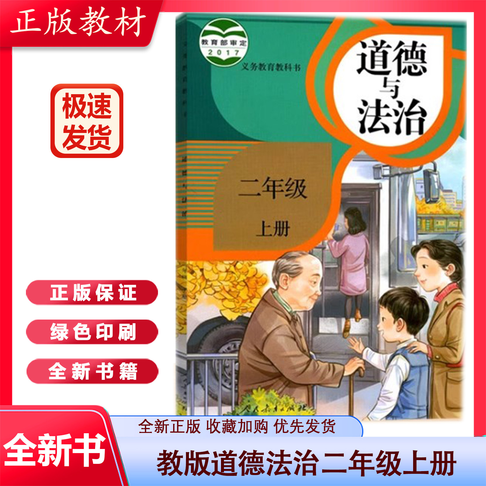 义务教育教科书 人民教育出版社2二年级上册道德与法治二上政治课本