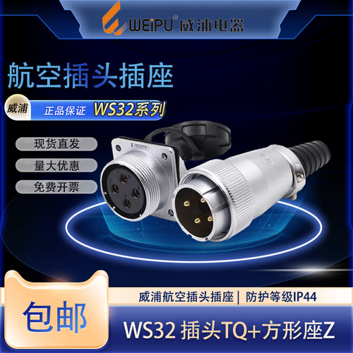 威浦航空插头大电流连接器插座