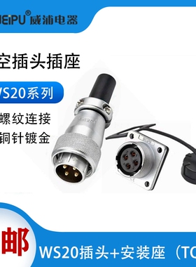 威浦WS20航空插头连接器2芯3芯4芯5芯6针78912芯15工业接头安装式