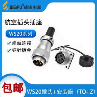 威浦WS20航空插头连接器2芯3芯4芯5芯6针78912芯15工业接头安装 式