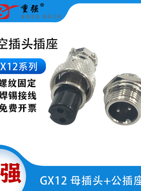 重强12M航空插头GX12-2芯3芯4 5芯6芯7芯母头公座电缆航插连接器