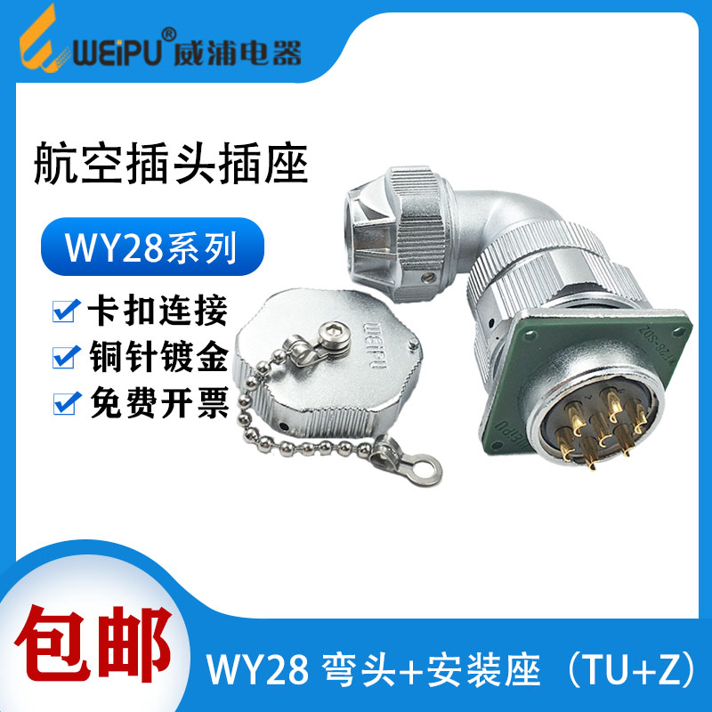 WEIPU威浦 防水航空插头WY28 2-3-4-7-16-17-20-24-26芯 弯头TU/Z