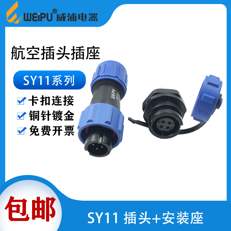 weipu威浦航插SY11 2芯3芯4芯5芯卡扣连接防水IP67