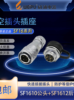 威浦航空插头插座SF16 2芯3芯4针5P7芯9芯10芯防水快速插拔连接器