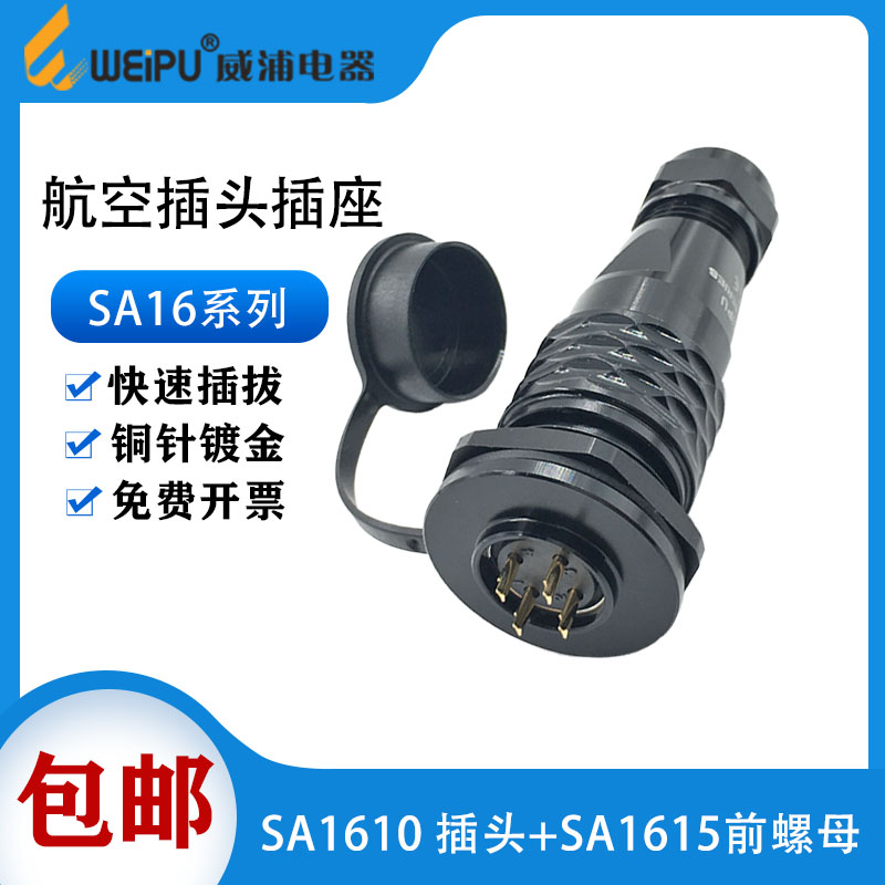 威浦 防水航空插头SA16-2芯3针4P5芯68-9-10芯接头前螺母座 IP67